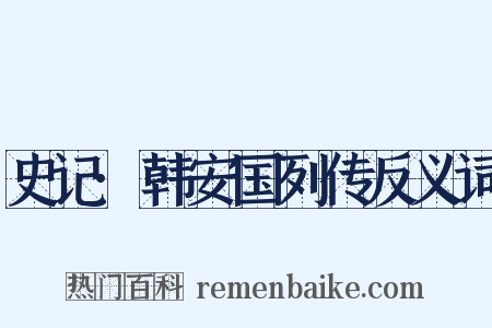 史记·韩安国列传反义词是什么意思的图片